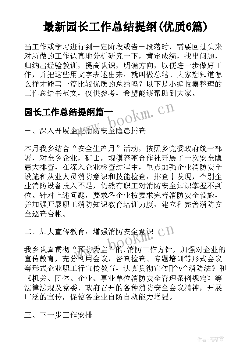 最新园长工作总结提纲(优质6篇)