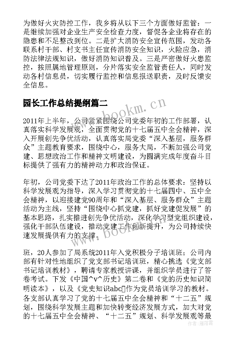 最新园长工作总结提纲(优质6篇)