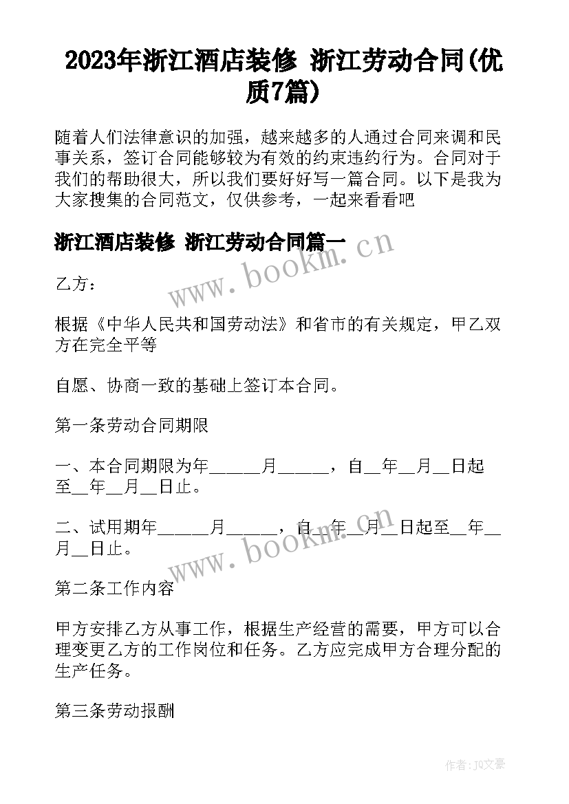 2023年浙江酒店装修 浙江劳动合同(优质7篇)