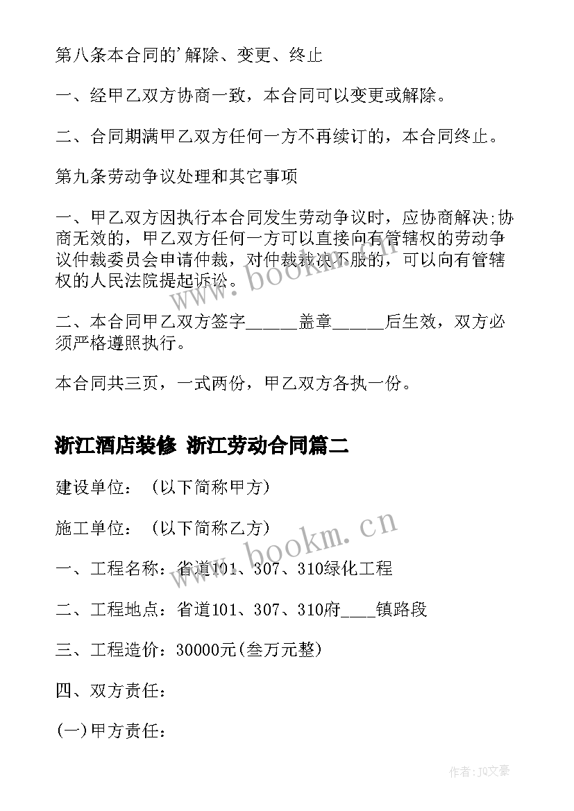 2023年浙江酒店装修 浙江劳动合同(优质7篇)