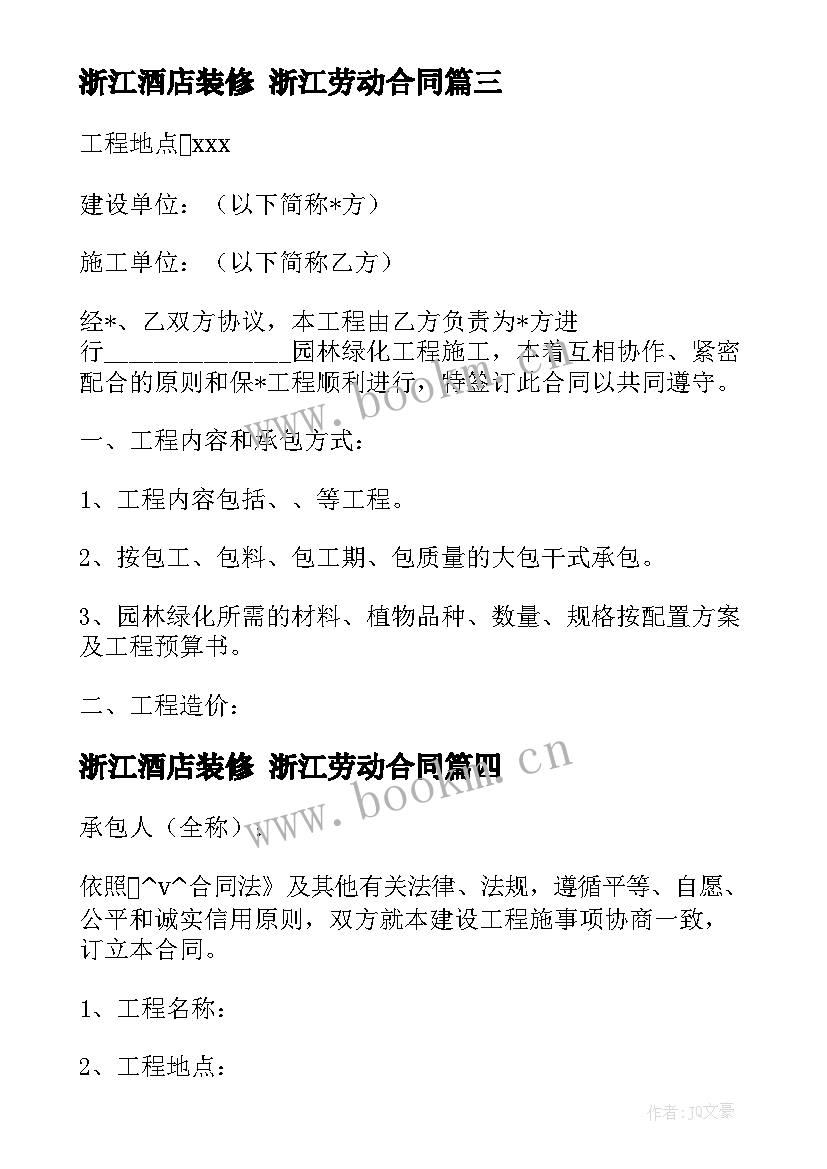 2023年浙江酒店装修 浙江劳动合同(优质7篇)