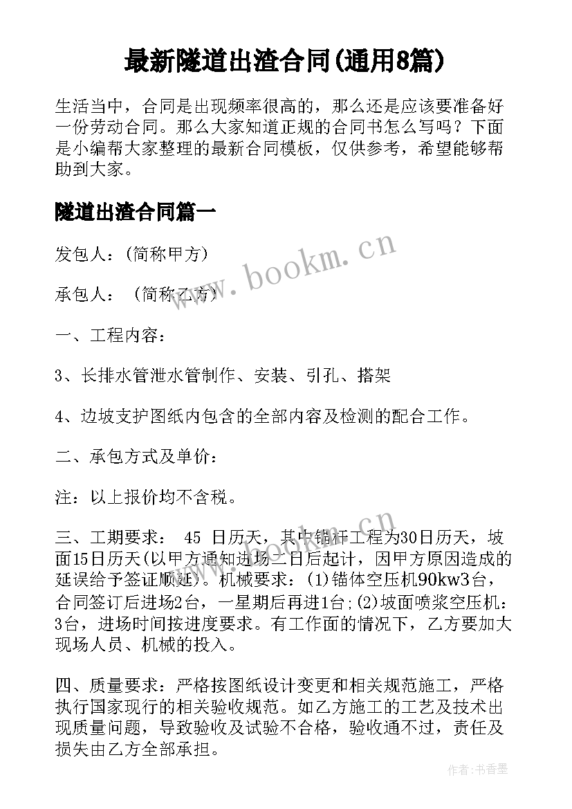 最新隧道出渣合同(通用8篇)