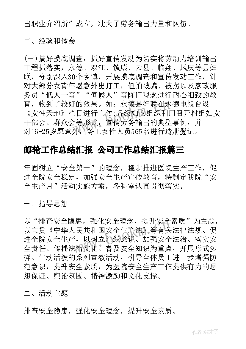 最新邮轮工作总结汇报 公司工作总结汇报(大全5篇)