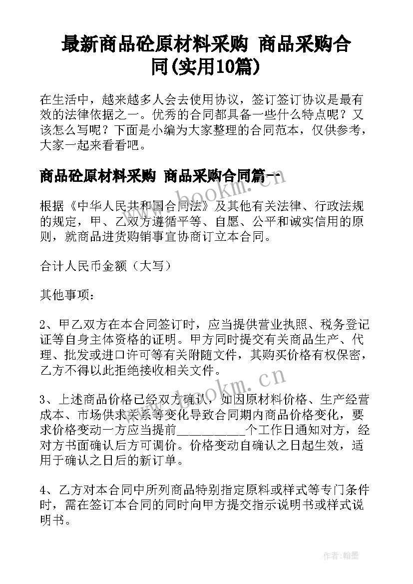 最新商品砼原材料采购 商品采购合同(实用10篇)