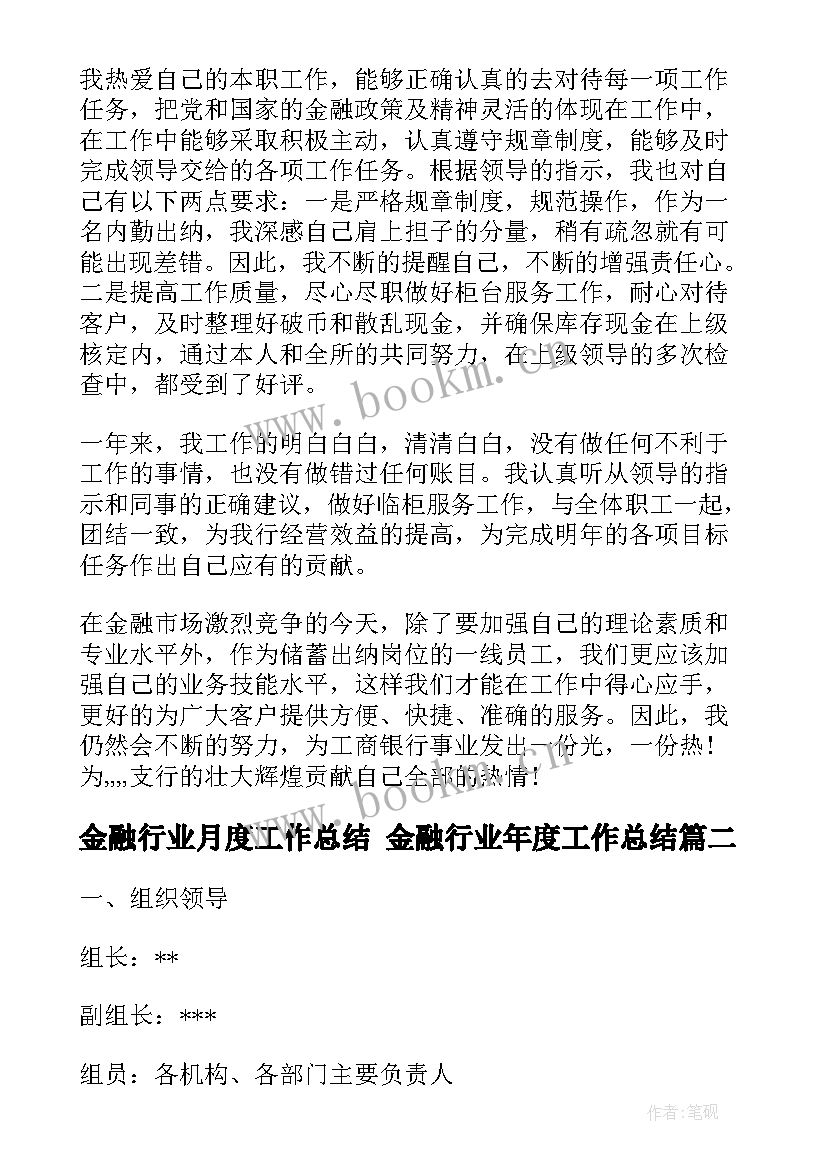 2023年金融行业月度工作总结 金融行业年度工作总结(精选5篇)