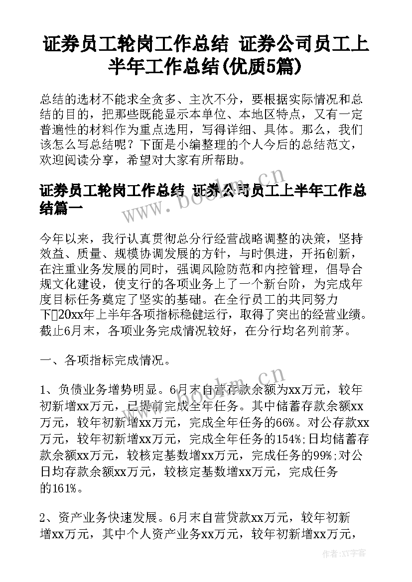 证券员工轮岗工作总结 证券公司员工上半年工作总结(优质5篇)