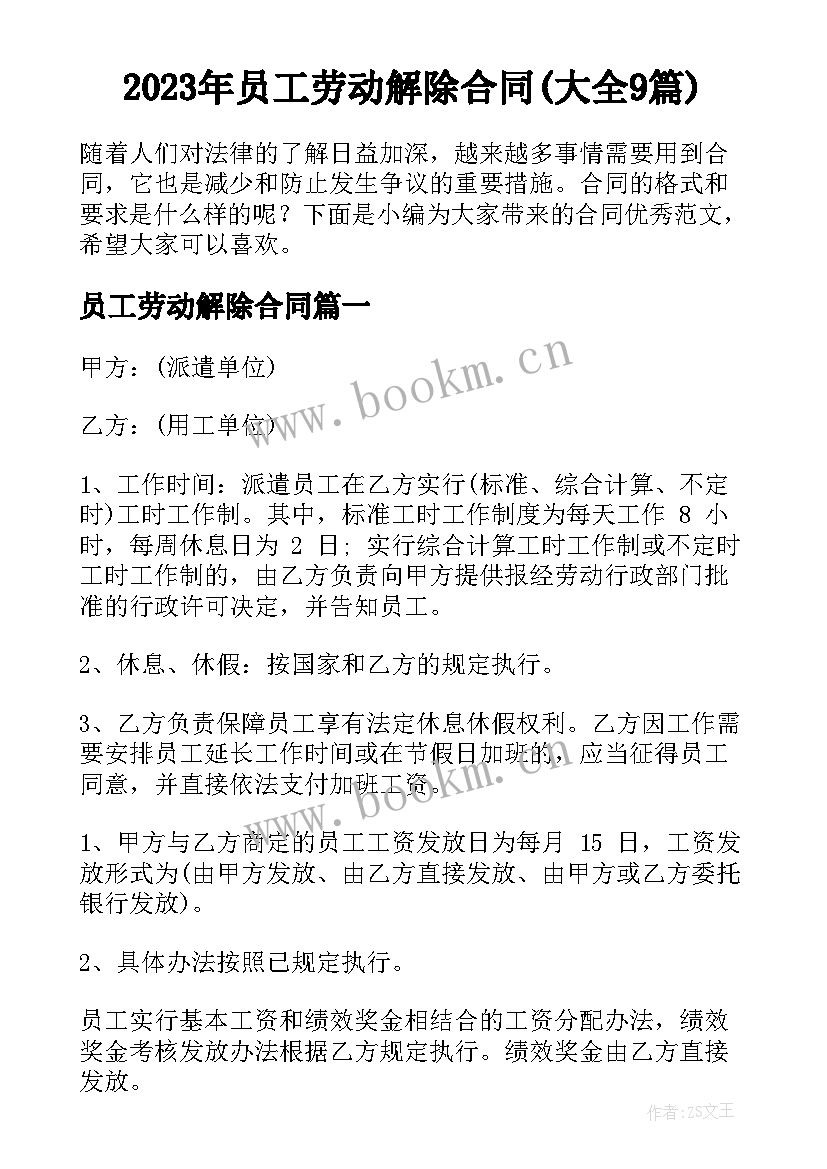 2023年员工劳动解除合同(大全9篇)