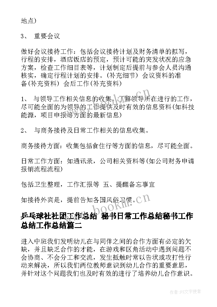 2023年乒乓球社社团工作总结 秘书日常工作总结秘书工作总结工作总结(汇总10篇)