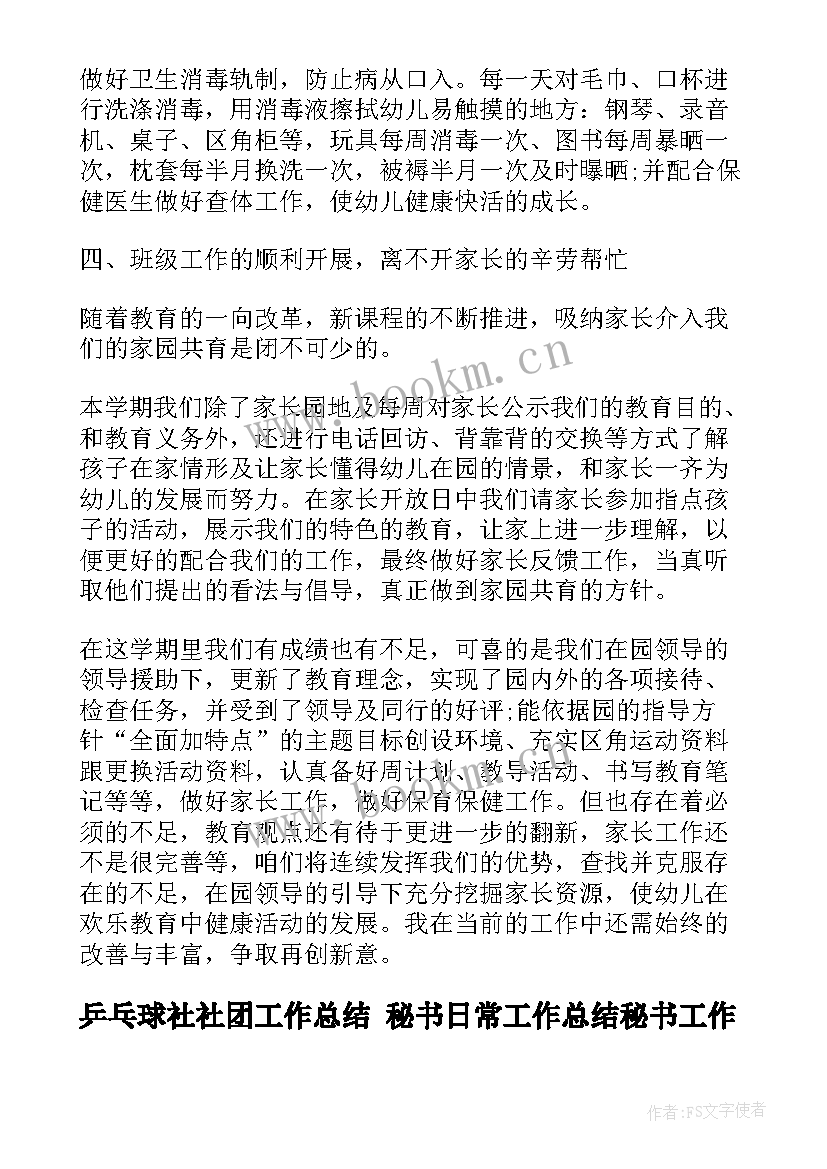 2023年乒乓球社社团工作总结 秘书日常工作总结秘书工作总结工作总结(汇总10篇)