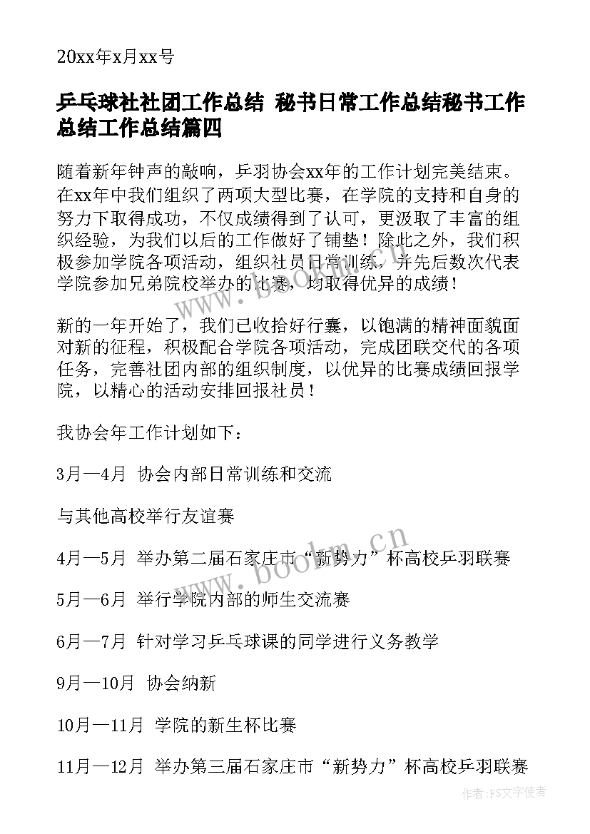 2023年乒乓球社社团工作总结 秘书日常工作总结秘书工作总结工作总结(汇总10篇)