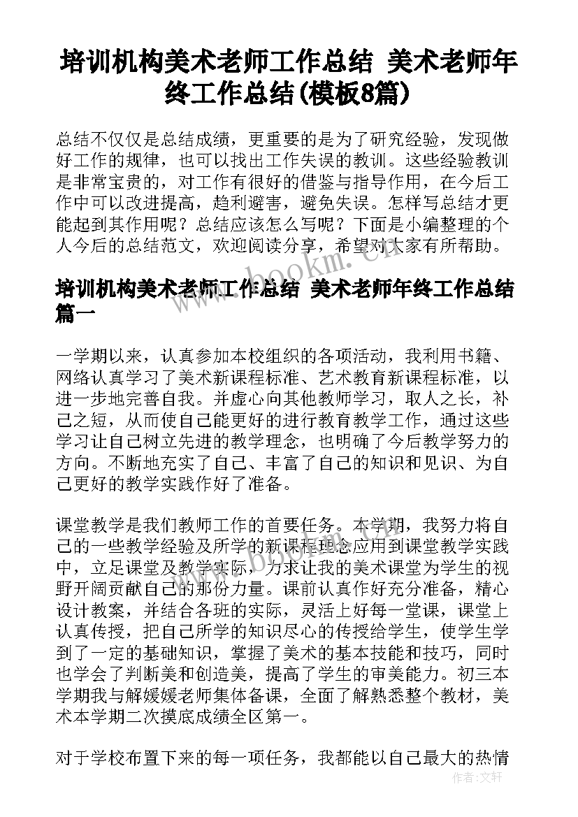 培训机构美术老师工作总结 美术老师年终工作总结(模板8篇)