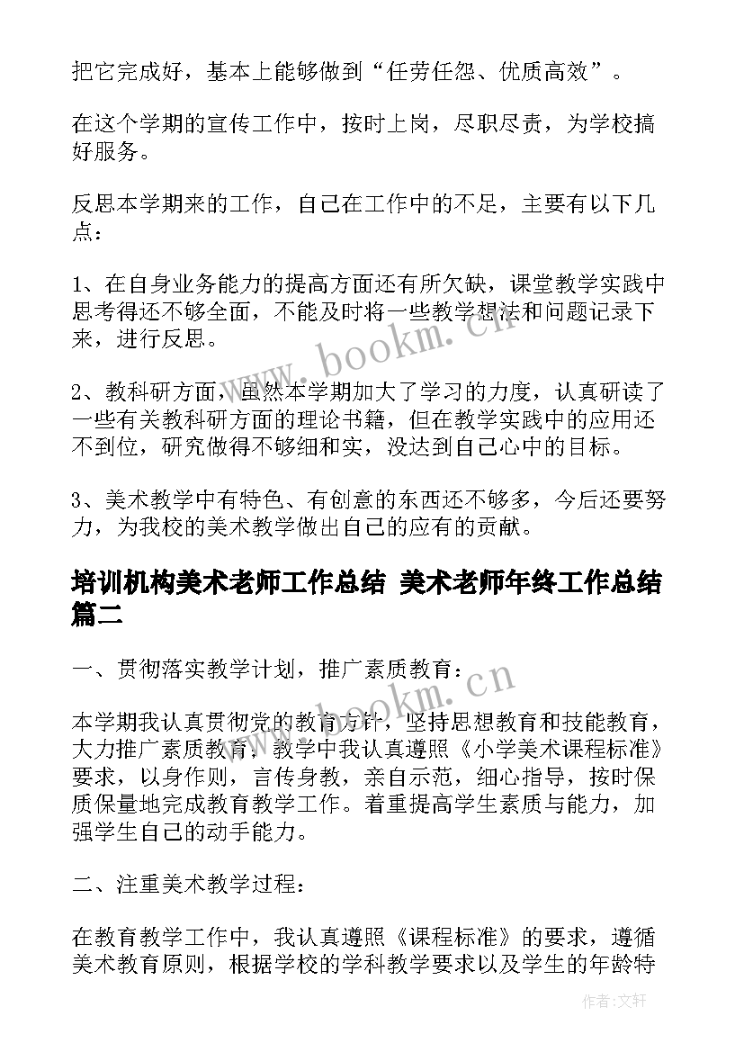 培训机构美术老师工作总结 美术老师年终工作总结(模板8篇)