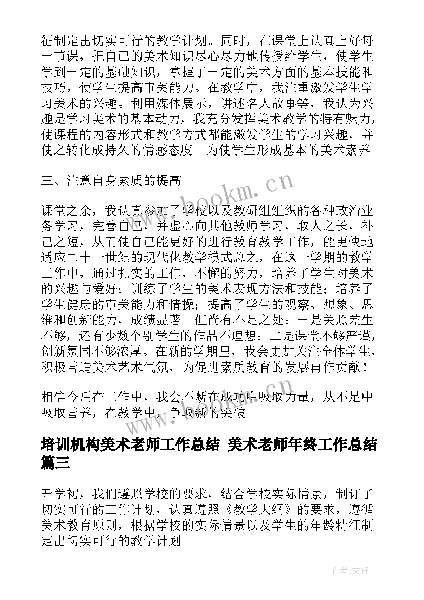 培训机构美术老师工作总结 美术老师年终工作总结(模板8篇)