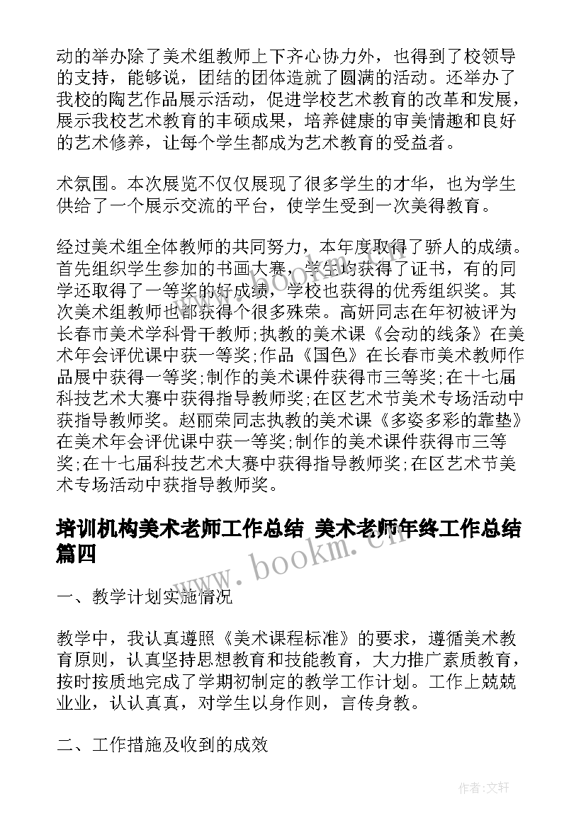 培训机构美术老师工作总结 美术老师年终工作总结(模板8篇)