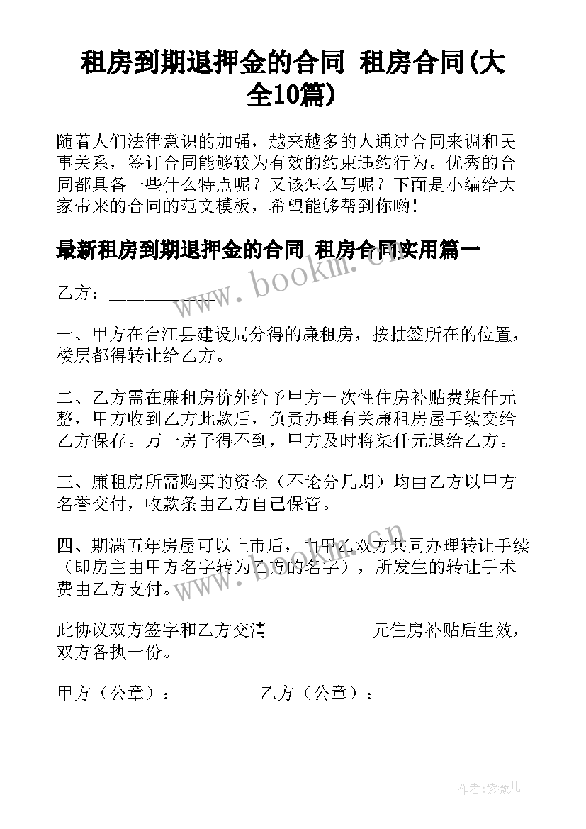 租房到期退押金的合同 租房合同(大全10篇)