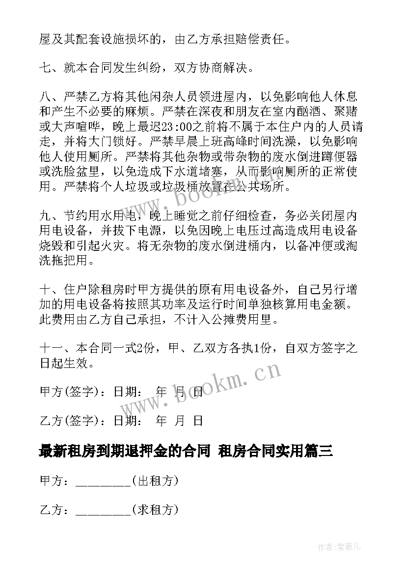 租房到期退押金的合同 租房合同(大全10篇)