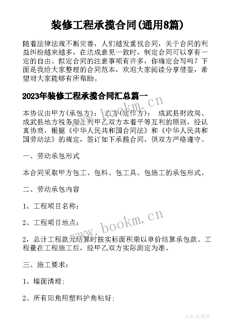 装修工程承揽合同(通用8篇)