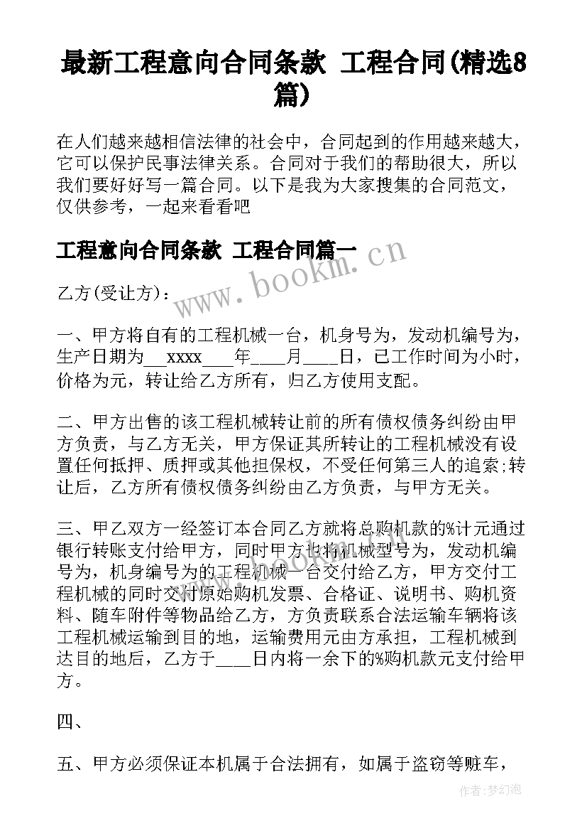 最新工程意向合同条款 工程合同(精选8篇)