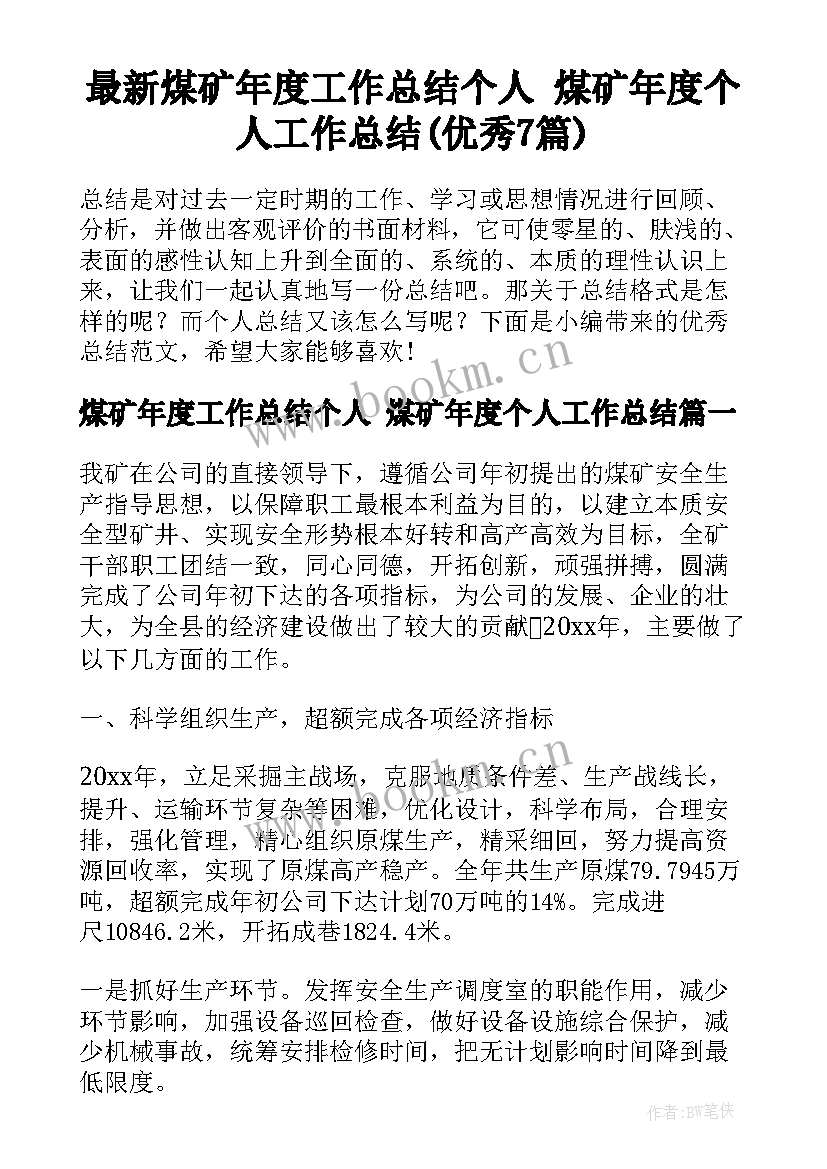 最新煤矿年度工作总结个人 煤矿年度个人工作总结(优秀7篇)