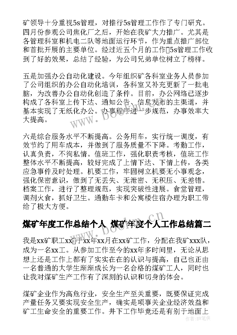 最新煤矿年度工作总结个人 煤矿年度个人工作总结(优秀7篇)