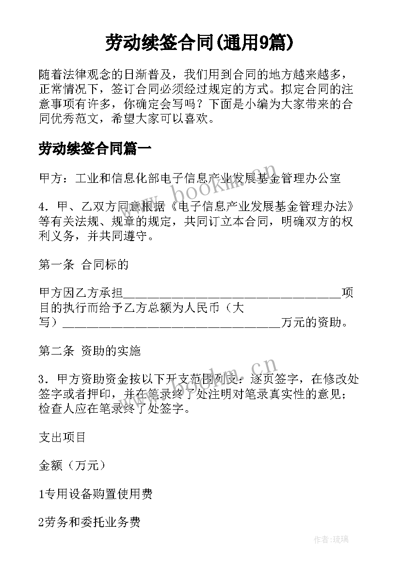 劳动续签合同(通用9篇)