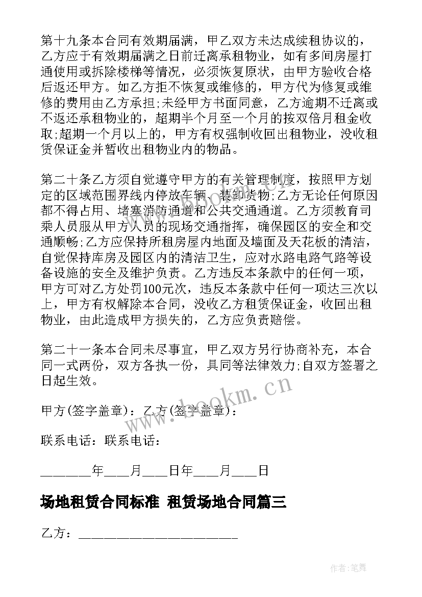 最新场地租赁合同标准 租赁场地合同(通用10篇)