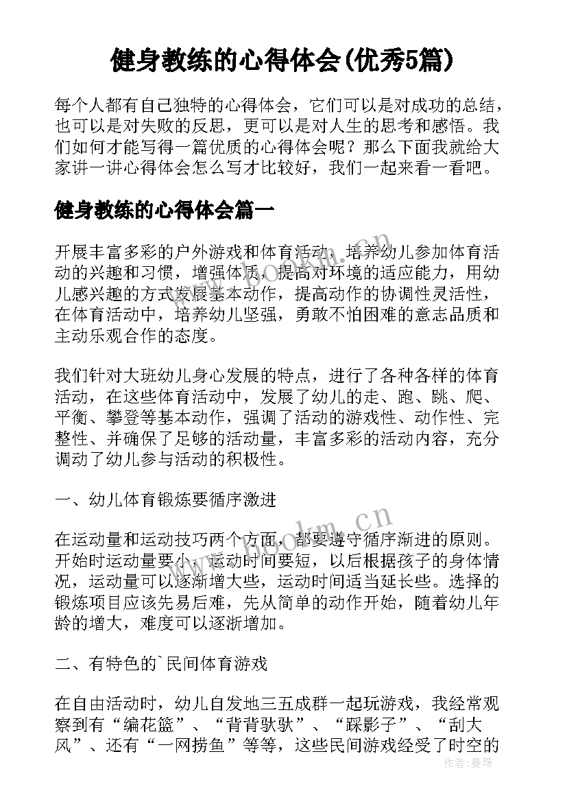 健身教练的心得体会(优秀5篇)