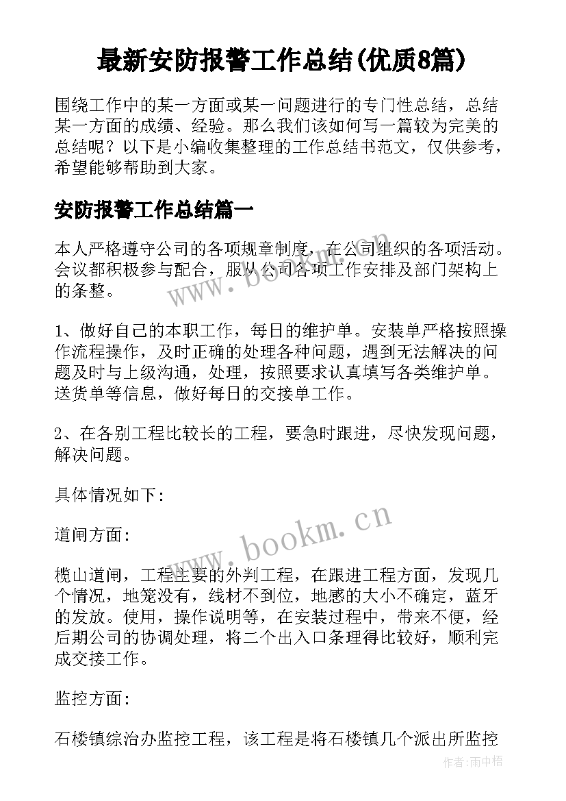 最新安防报警工作总结(优质8篇)