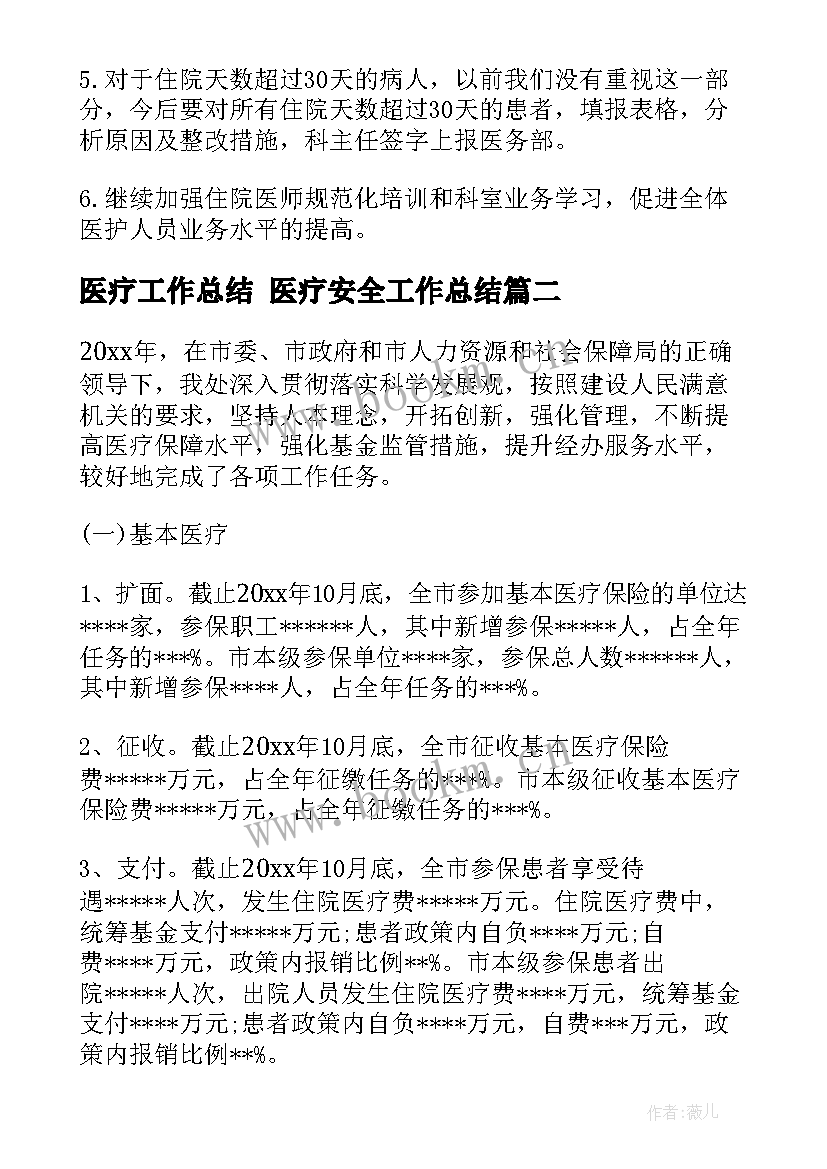 2023年医疗工作总结 医疗安全工作总结(精选8篇)