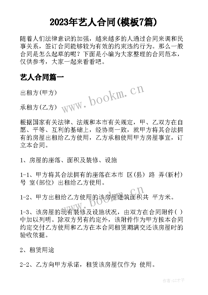 2023年艺人合同(模板7篇)