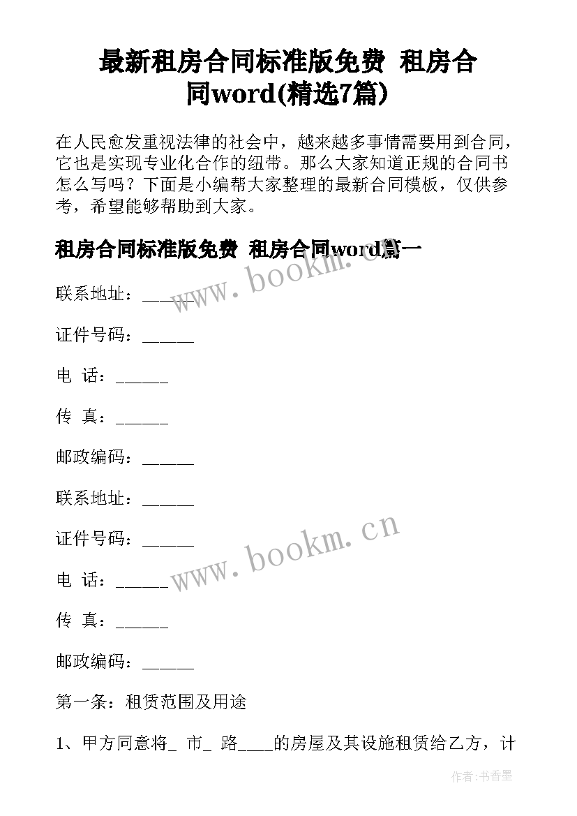 最新租房合同标准版免费 租房合同word(精选7篇)