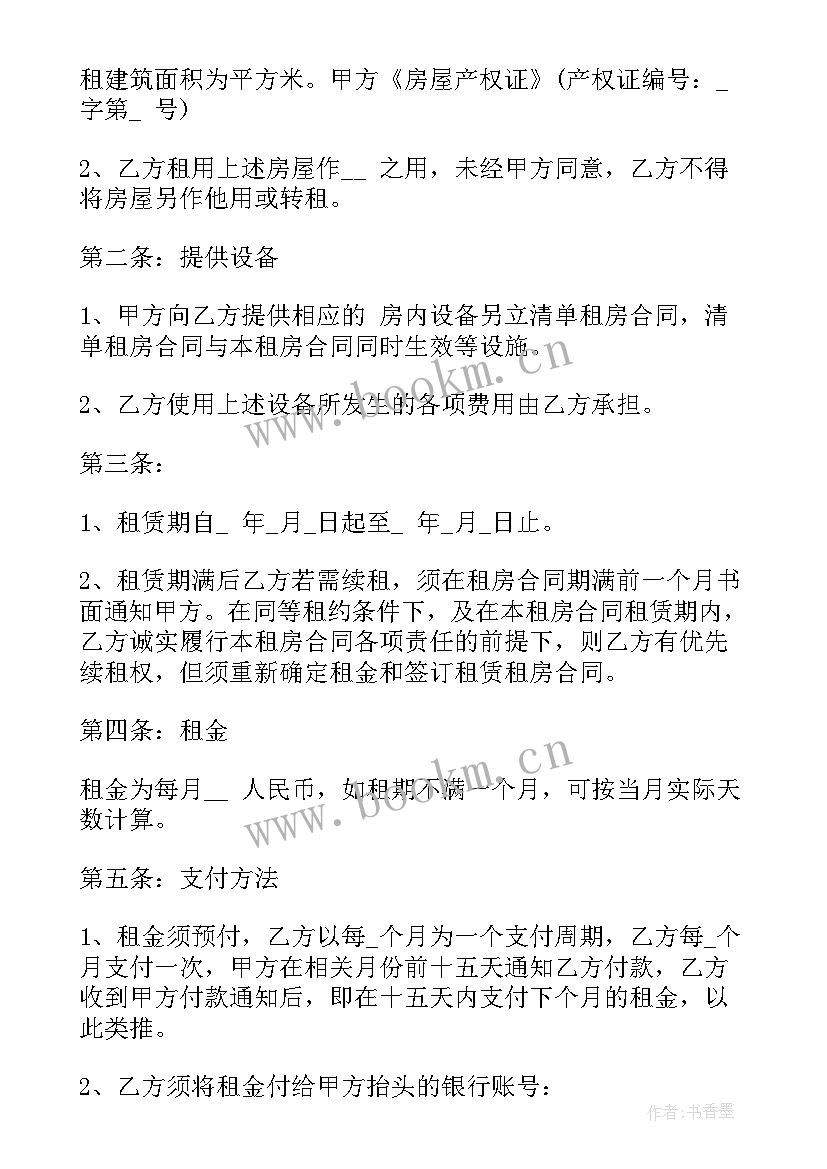 最新租房合同标准版免费 租房合同word(精选7篇)