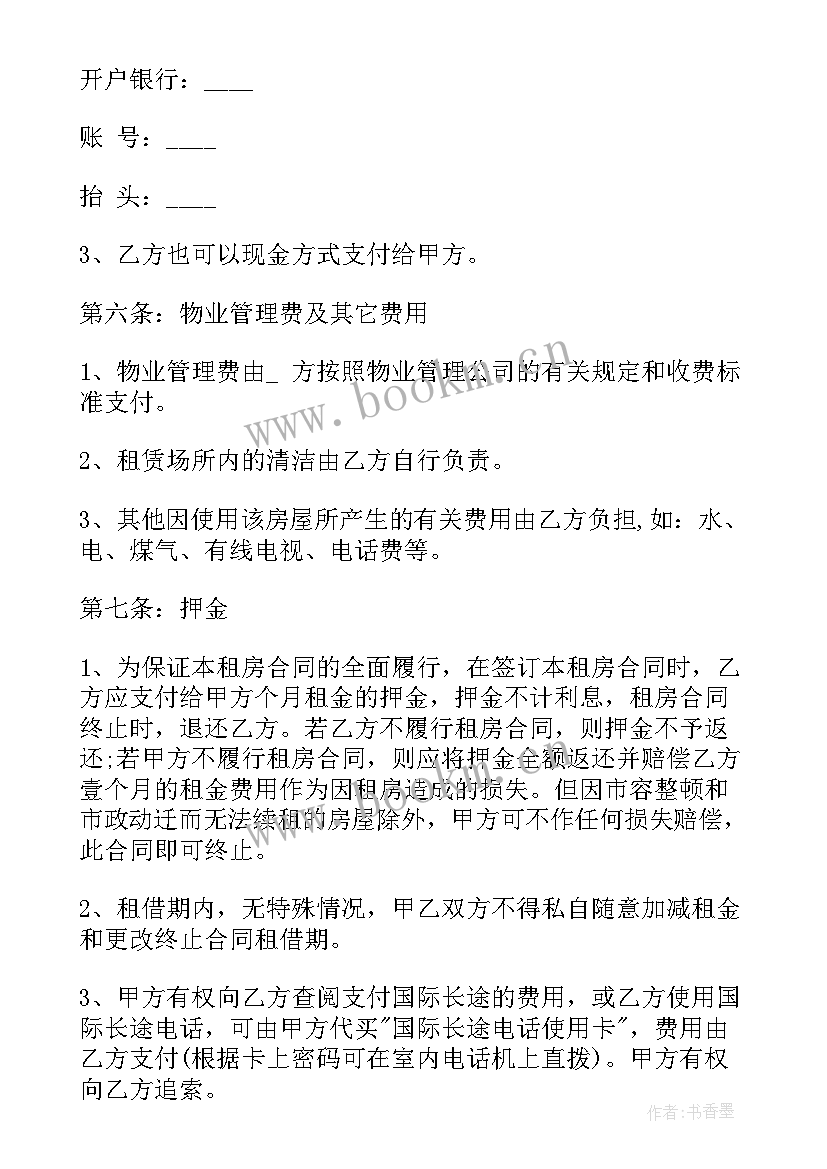 最新租房合同标准版免费 租房合同word(精选7篇)