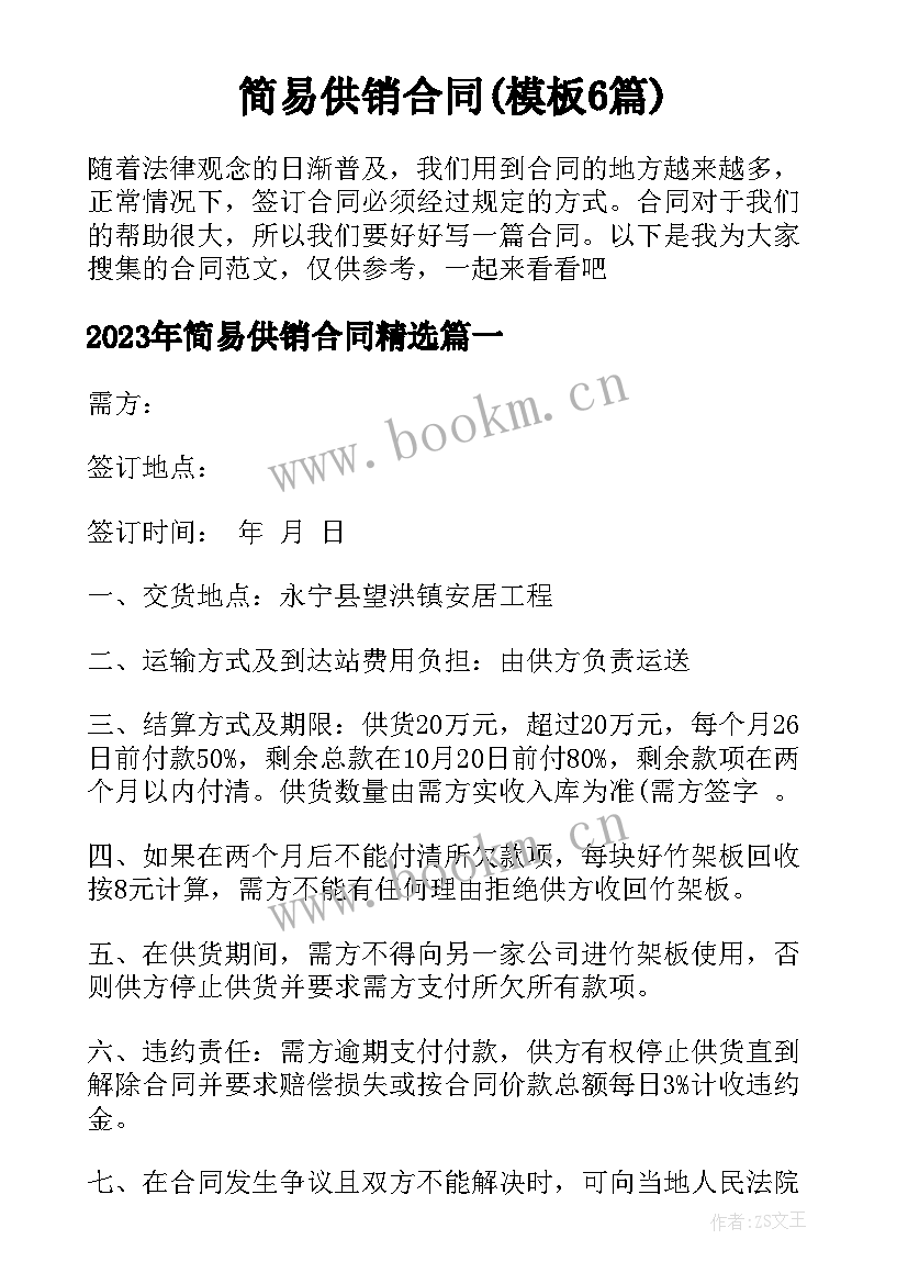 简易供销合同(模板6篇)