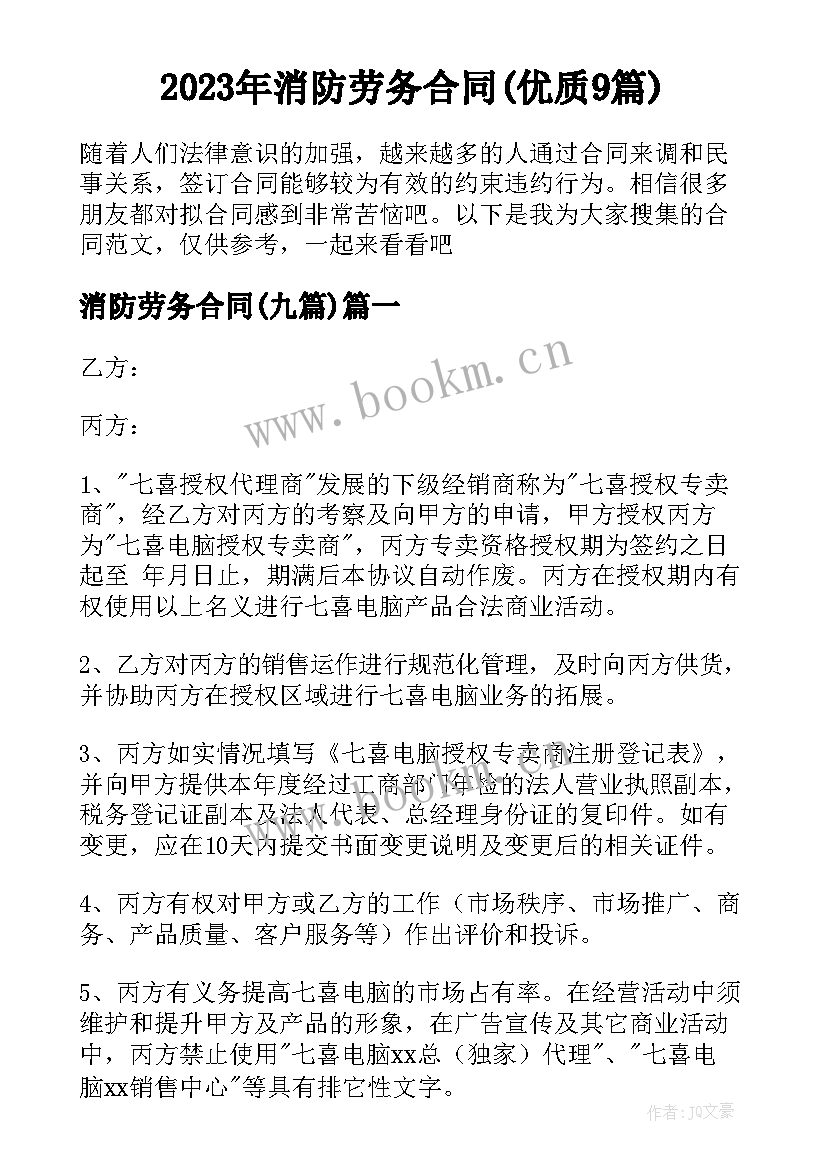 2023年消防劳务合同(优质9篇)