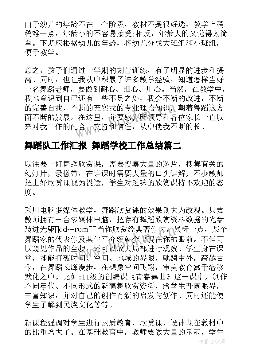 舞蹈队工作汇报 舞蹈学校工作总结(优秀7篇)