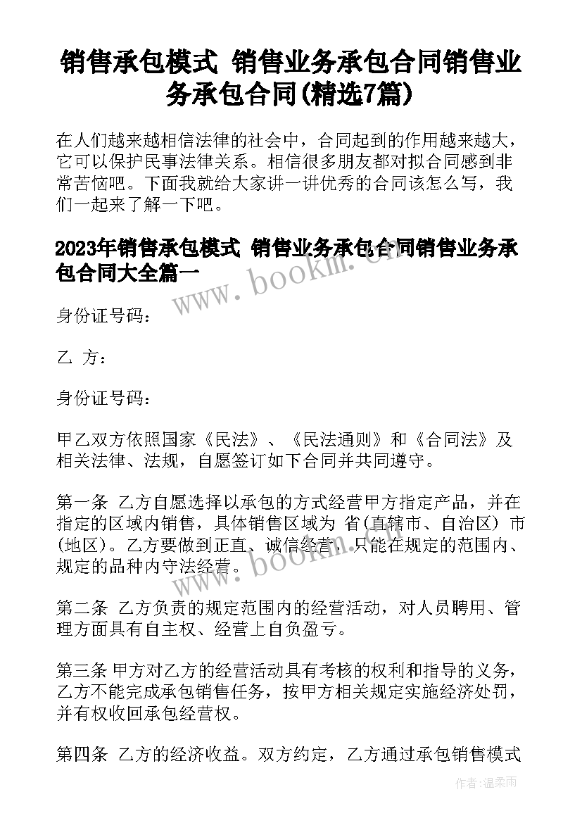 销售承包模式 销售业务承包合同销售业务承包合同(精选7篇)