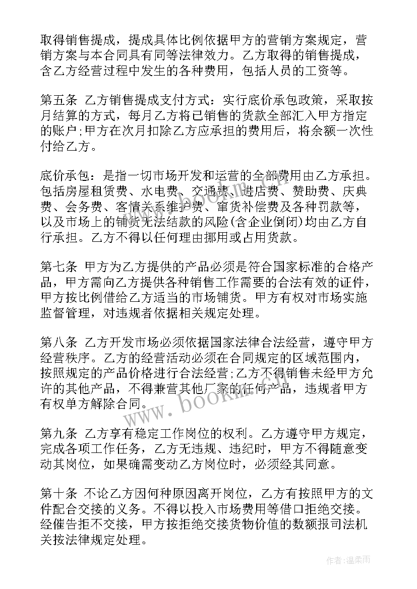 销售承包模式 销售业务承包合同销售业务承包合同(精选7篇)