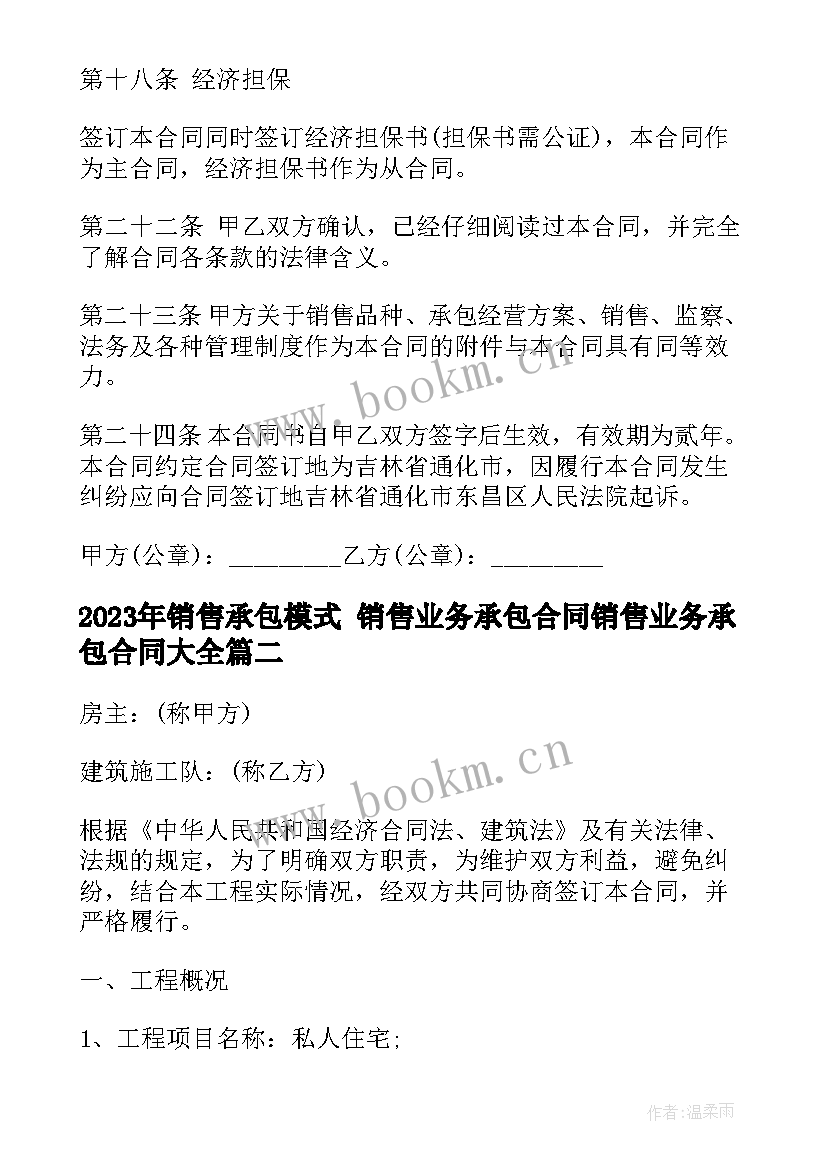 销售承包模式 销售业务承包合同销售业务承包合同(精选7篇)