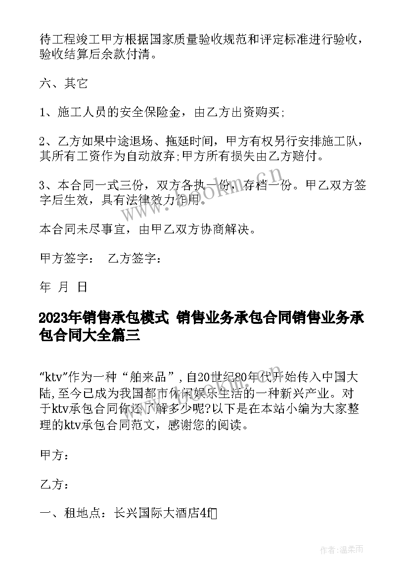 销售承包模式 销售业务承包合同销售业务承包合同(精选7篇)