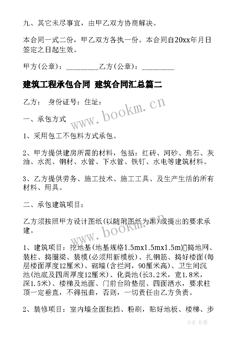 2023年建筑工程承包合同 建筑合同(优秀10篇)