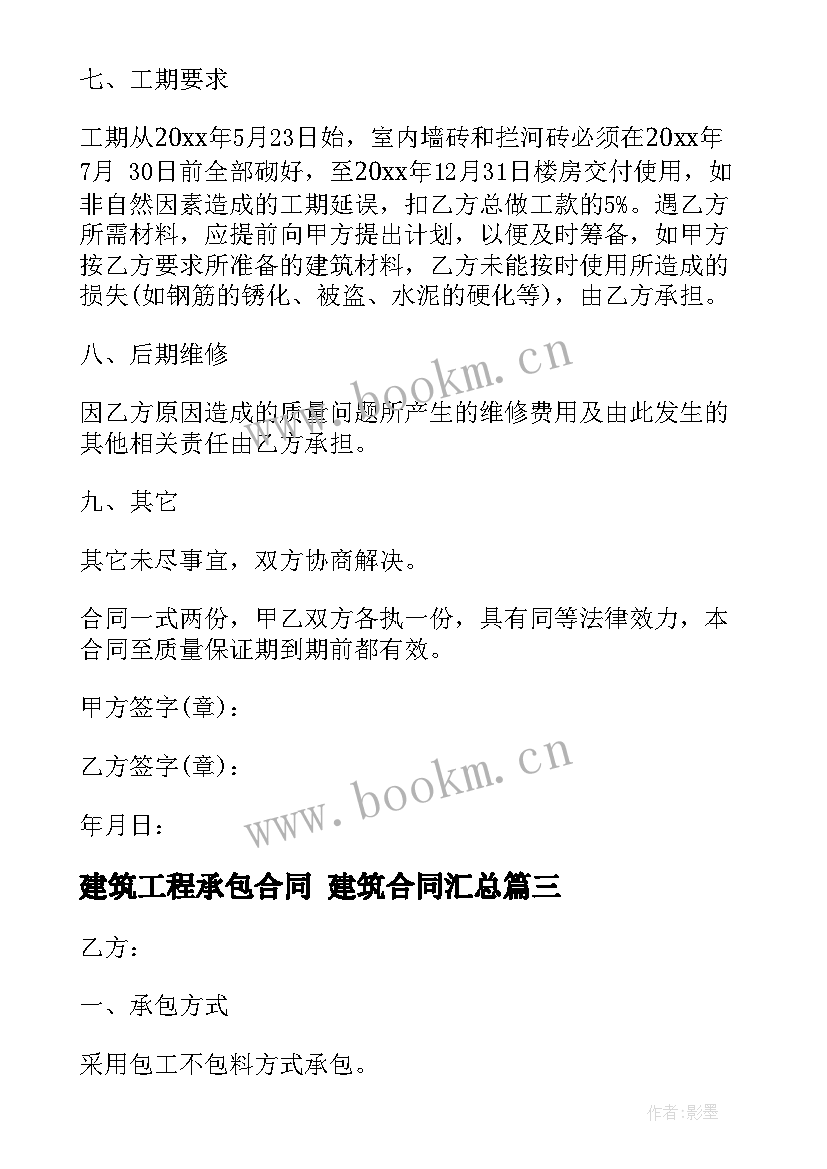 2023年建筑工程承包合同 建筑合同(优秀10篇)