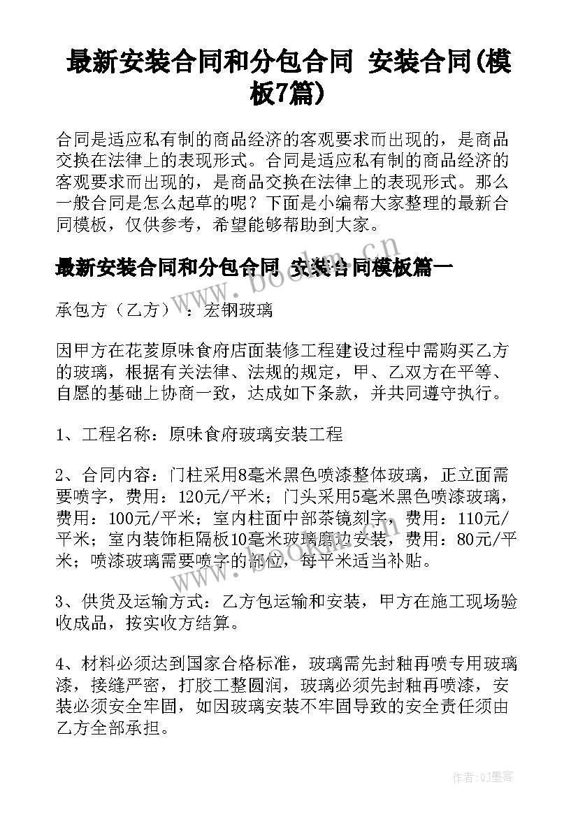 最新安装合同和分包合同 安装合同(模板7篇)