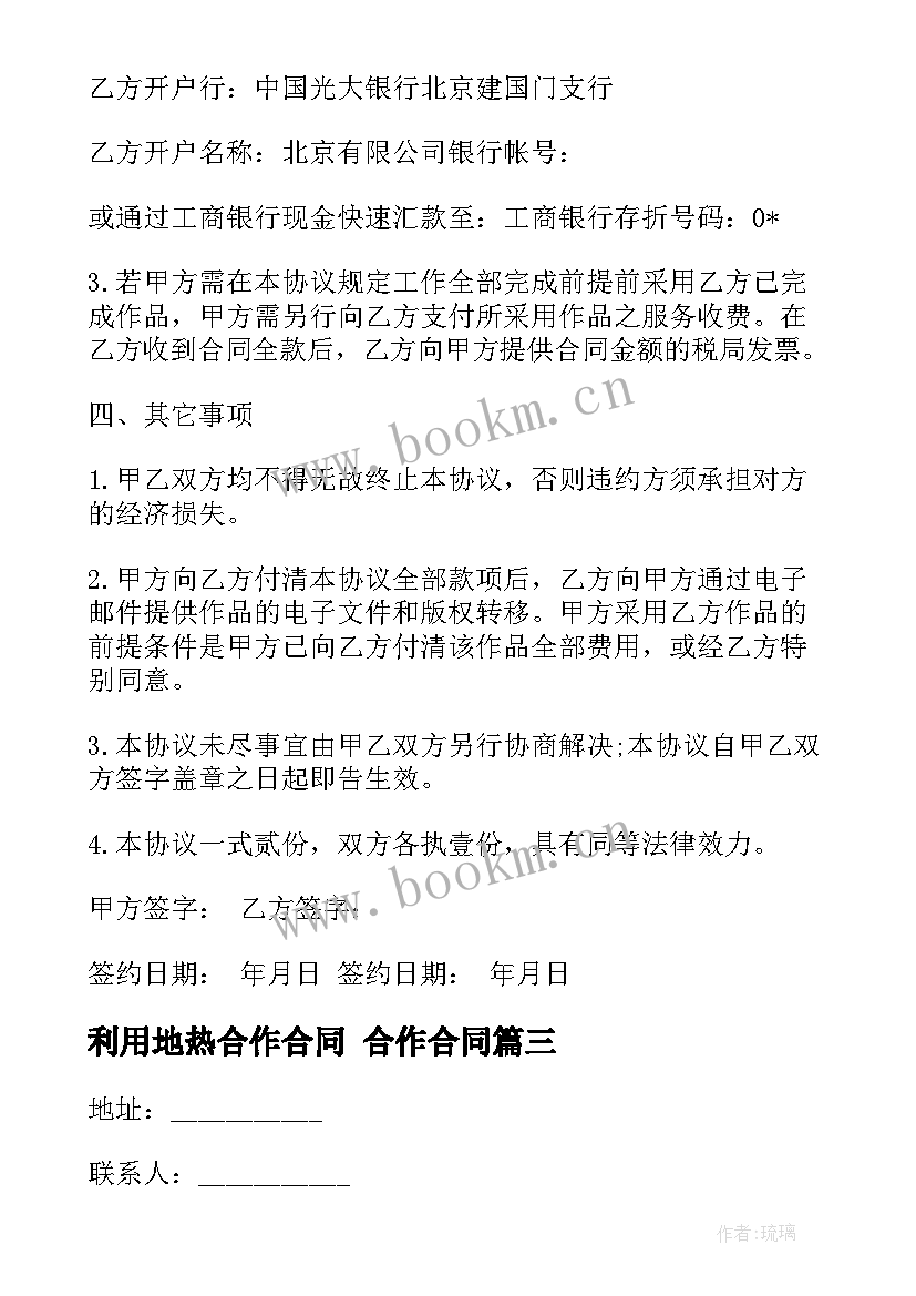 利用地热合作合同 合作合同(通用6篇)