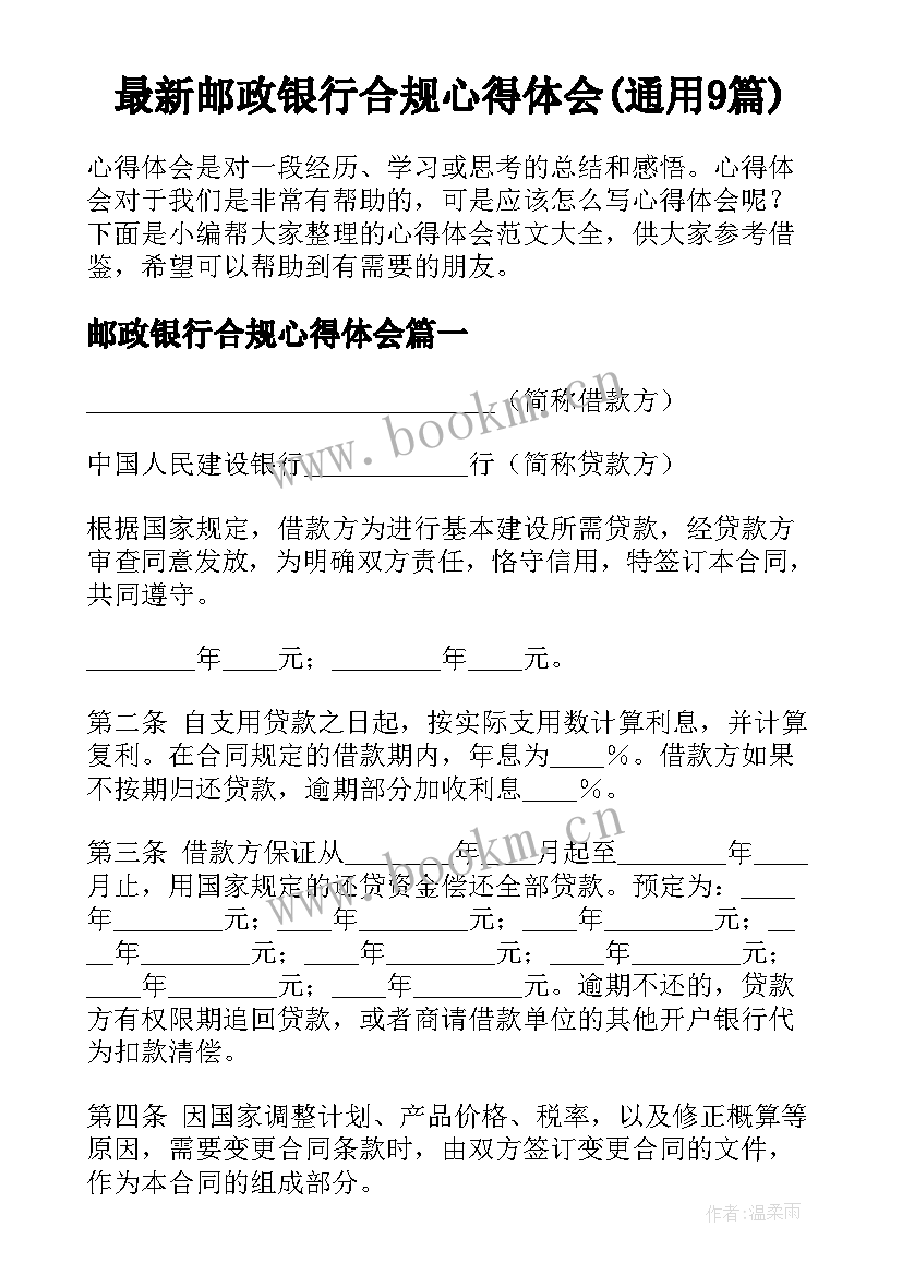 最新邮政银行合规心得体会(通用9篇)