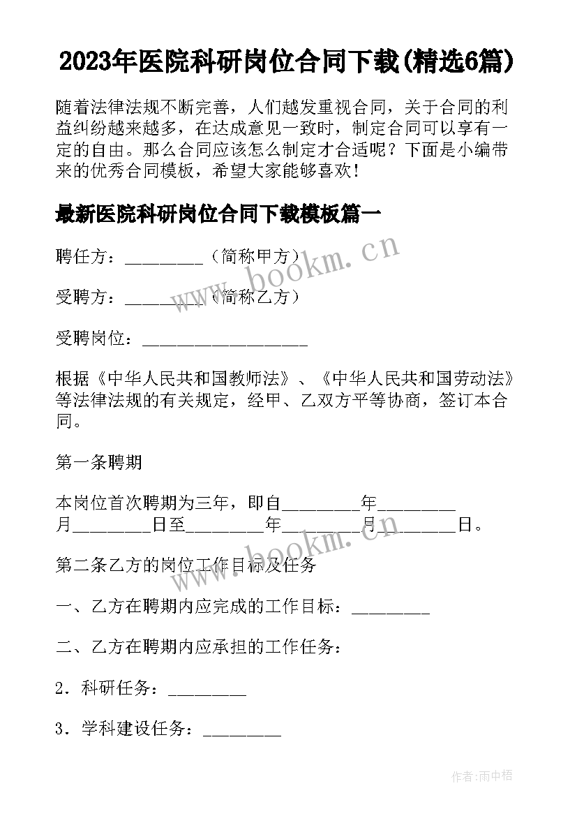 2023年医院科研岗位合同下载(精选6篇)