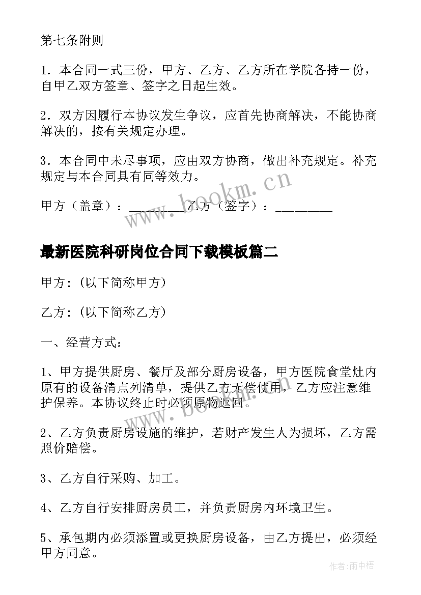 2023年医院科研岗位合同下载(精选6篇)