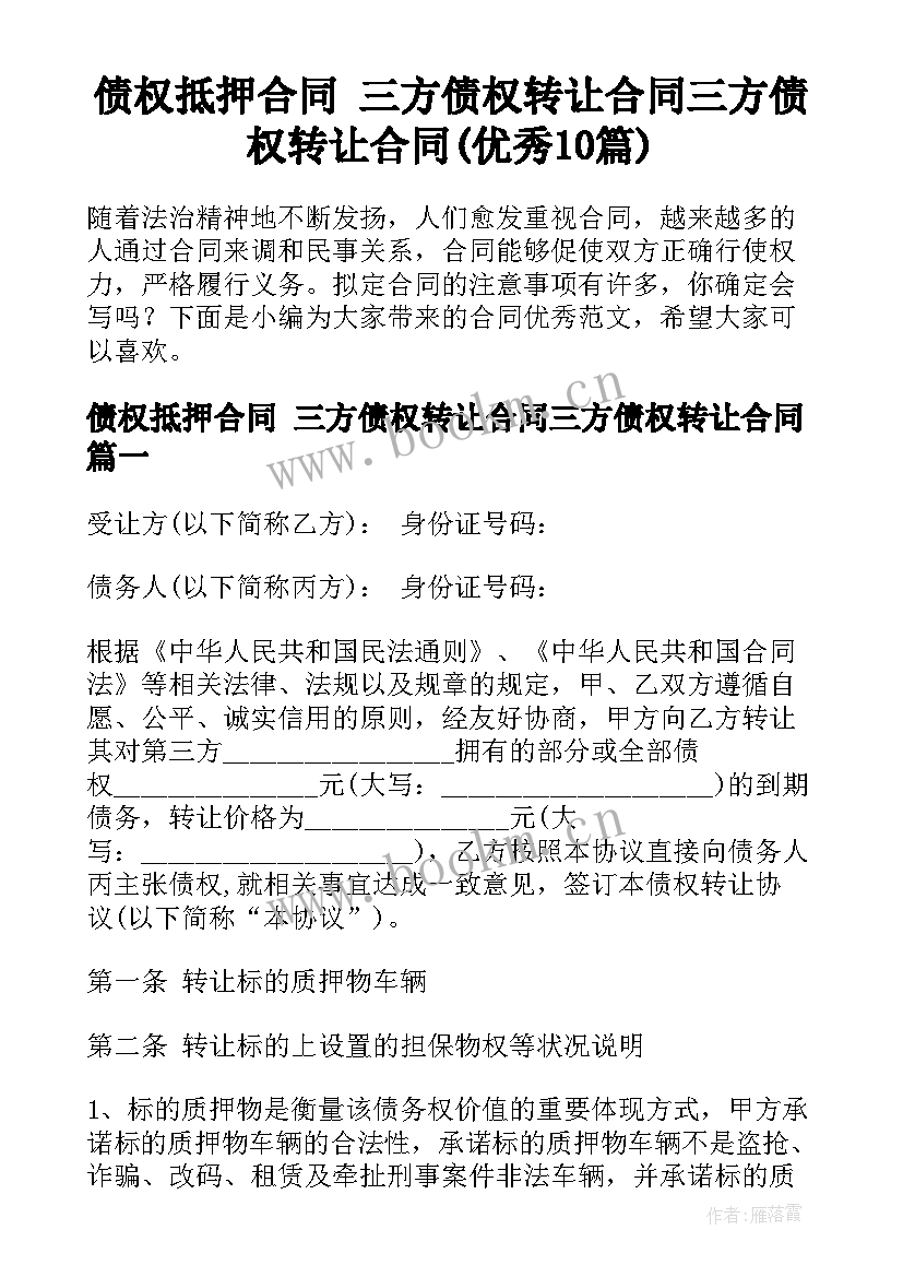 债权抵押合同 三方债权转让合同三方债权转让合同(优秀10篇)