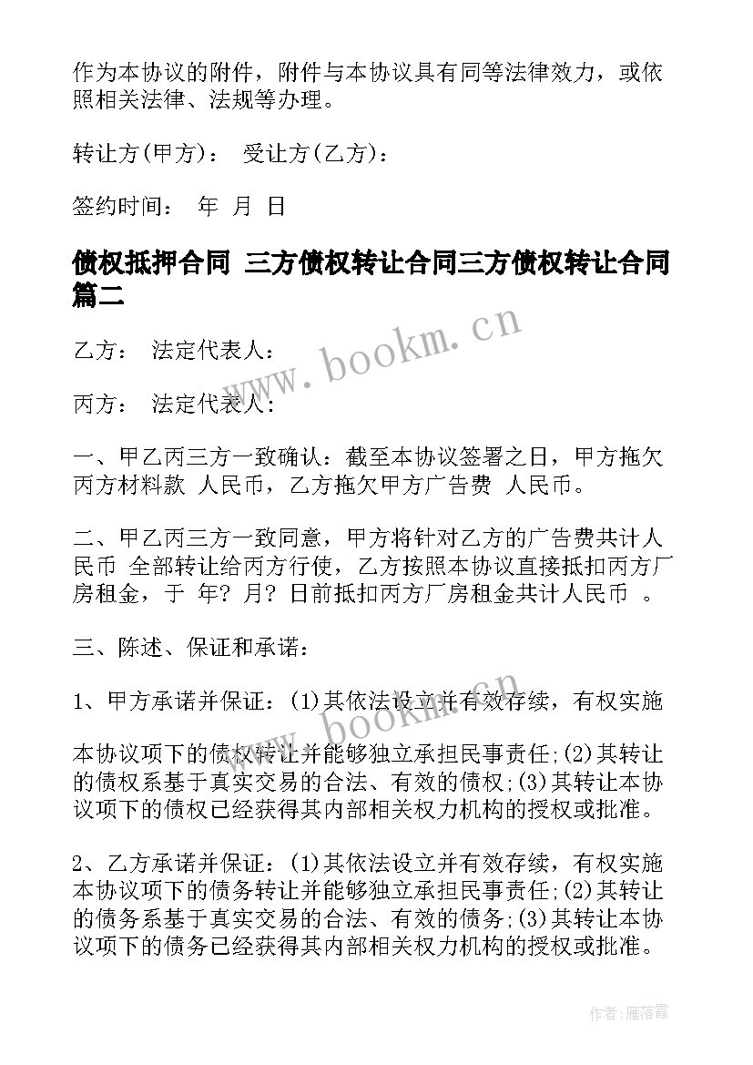 债权抵押合同 三方债权转让合同三方债权转让合同(优秀10篇)