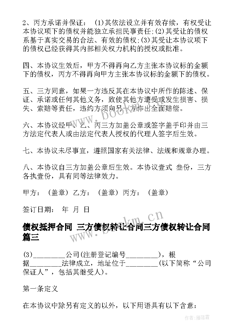 债权抵押合同 三方债权转让合同三方债权转让合同(优秀10篇)